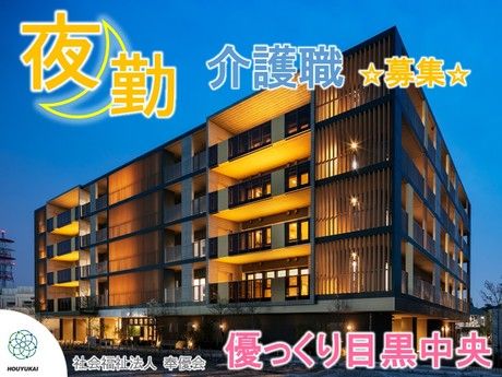 奉優会(小規模多機能・看護多機能)　優っくり小規模多機能介護目黒中央のアルバイト・バイト求人情報