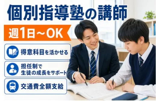 個別指導塾 トライプラス早岐校の派遣求人情報