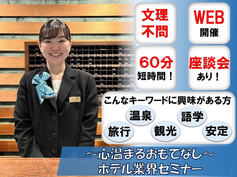 【4月オンライン】ホテル/接客職/観光/　ホテル業界セミナー