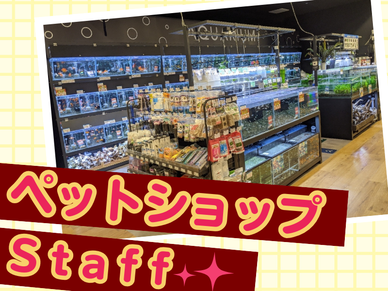 ペッツワン　名古屋大高インター店のアルバイト・バイト求人情報-01