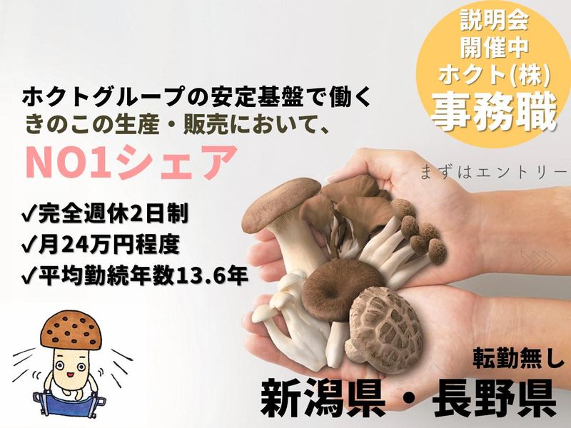 ホクト株式会社