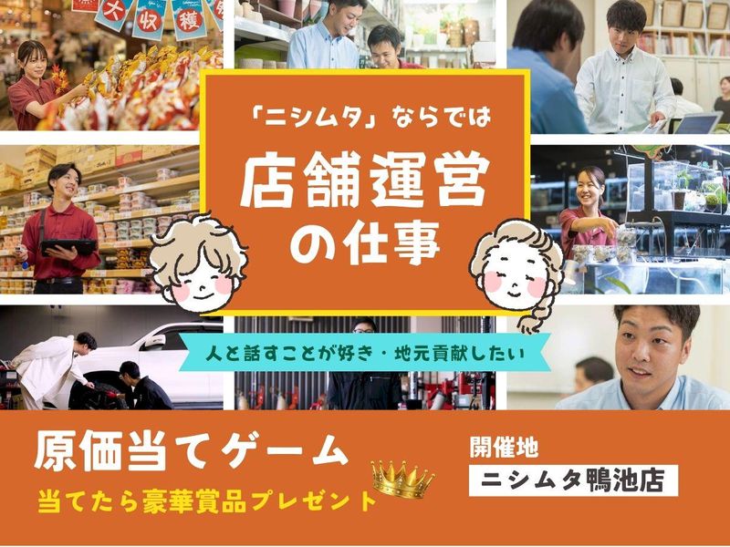 株式会社ニシムタ