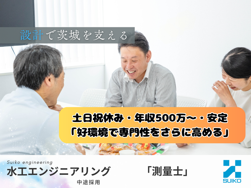 株式会社 水工エンジニアリングの求人・転職情報