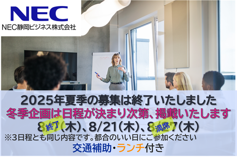 ※1Day仕事体験※ NECグループ 地域密着・静岡で働く