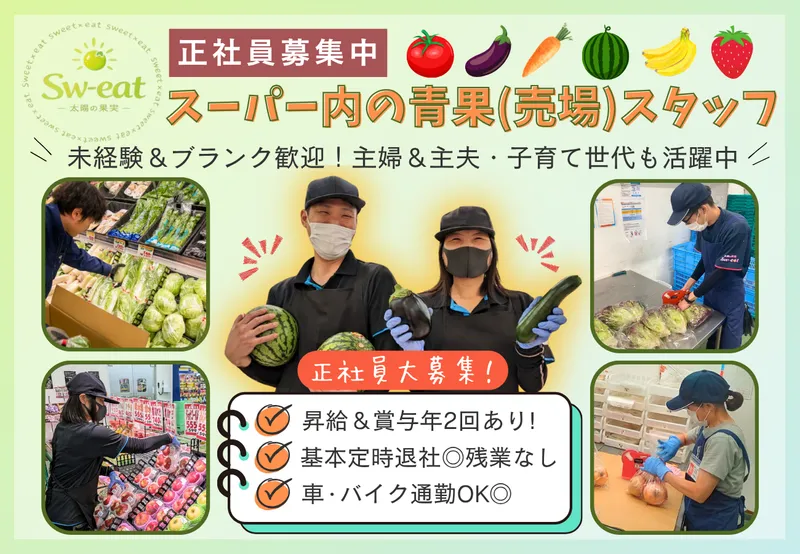 株式会社Sw-eatの求人・転職情報