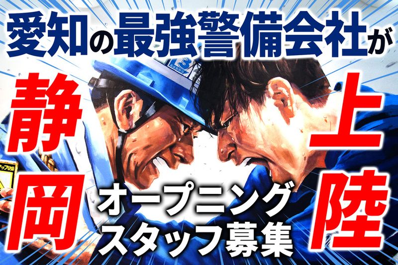 セキュリティスタッフ株式会社-浜松拠点-リーダー候補