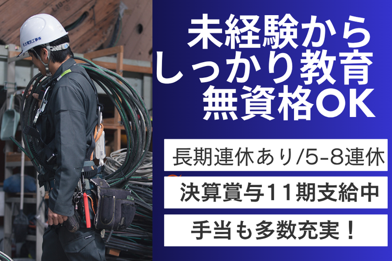 名北電気工事株式会社の求人・転職情報