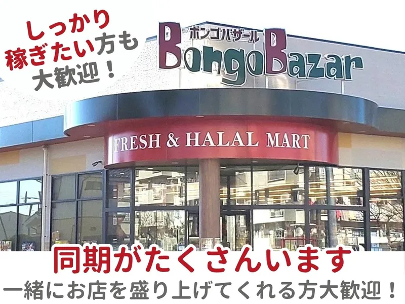 ボンゴバザール　下妻店のアルバイト・バイト求人情報