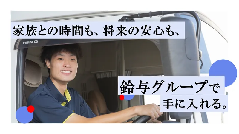 鈴与カーゴネット株式会社の求人・転職情報