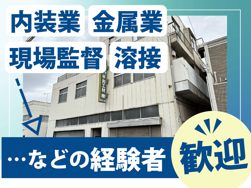 平和工材株式会社の求人・転職情報