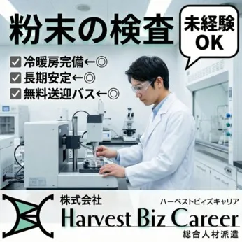 株式会社Harvest Biz Careerのアルバイト・バイト求人情報