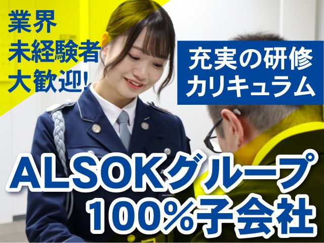 ALSOK京滋株式会社の求人・転職情報
