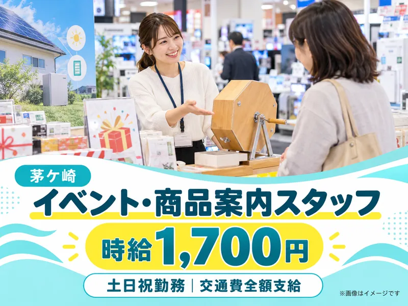 株式会社グローバルキャスト 茅ケ崎催事会場のアルバイト・バイト求人情報