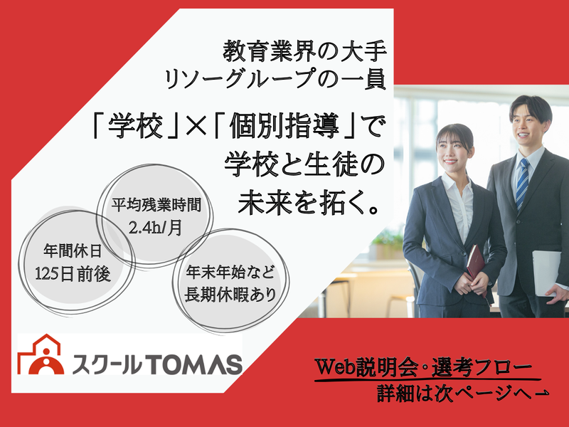 株式会社スクールTOMAS