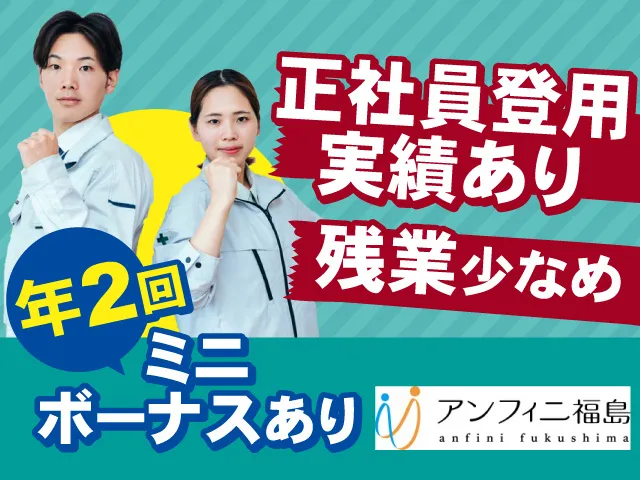 株式会社アンフィニ福島のアルバイト・バイト求人情報