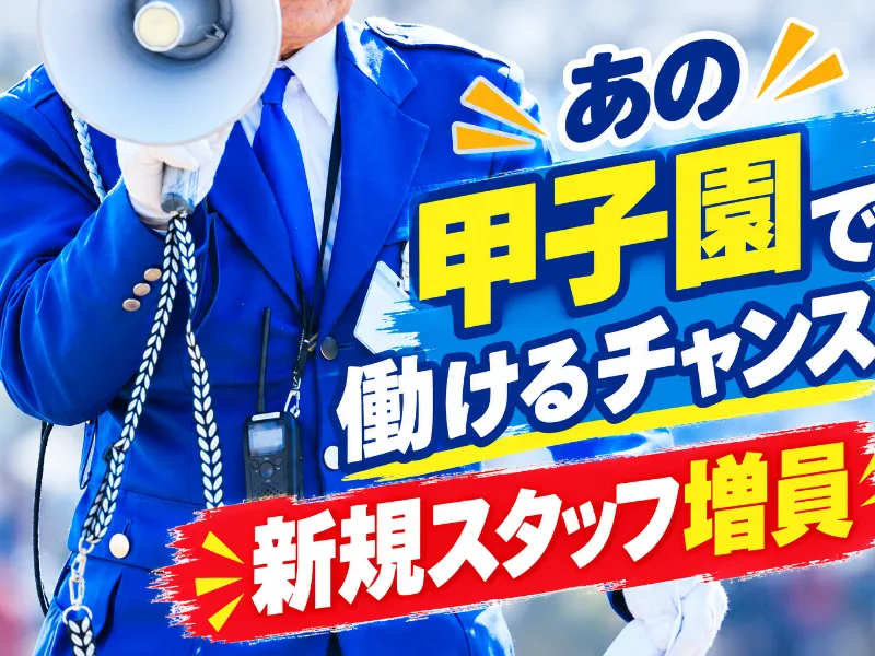 株式会社ジャスティス・サポート　西宮営業所のアルバイト・バイト求人情報