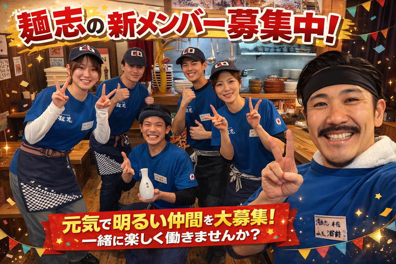 久留米らーめん道　麺志　本店のアルバイト・バイト求人情報-02