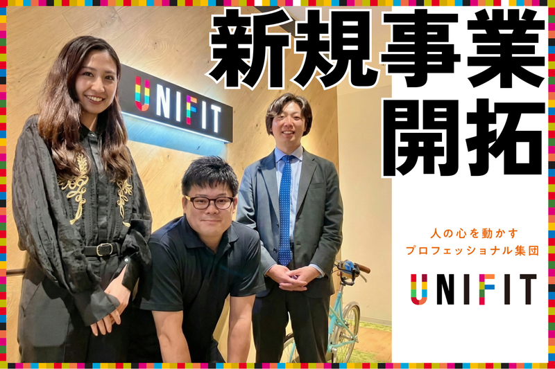 株式会社ユニフィットの求人・転職情報
