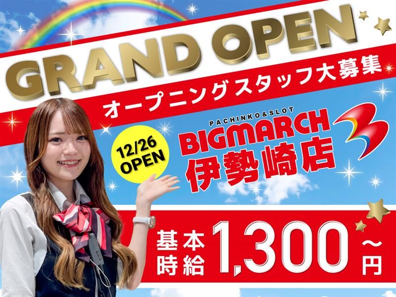 ビックマーチ　伊勢崎店のアルバイト・バイト求人情報-13