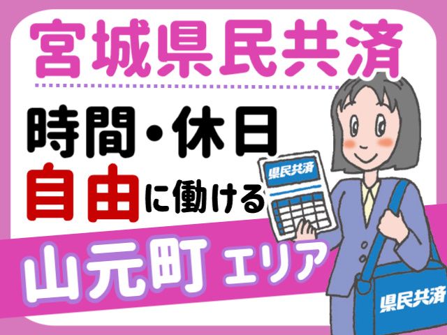 宮城県民共済生活協同組合　県南サービスセンターの求人・転職情報