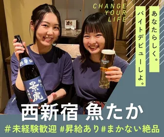 西新宿 魚たかのアルバイト・バイト求人情報-04