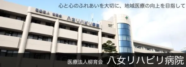 医療法人柳育会 八女リハビリ病院のアルバイト・バイト求人情報