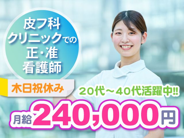 医療法人 さかい皮フ科クリニックの求人・転職情報