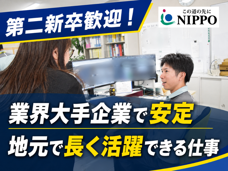 株式会社NIPPOの求人・転職情報