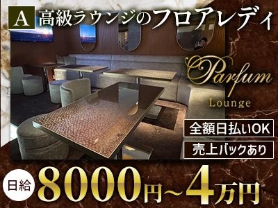 Parfum Lounge~パルファンラウンジ~のアルバイト・バイト求人情報-01