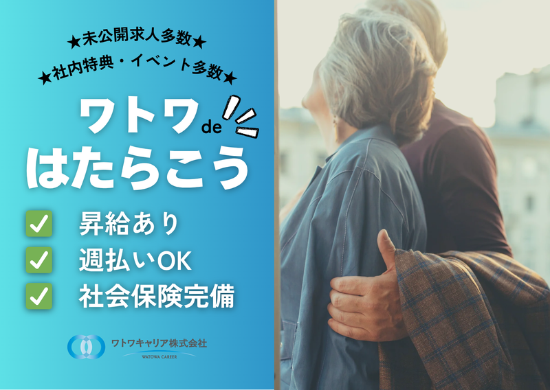 ワトワキャリア株式会社の求人・転職情報