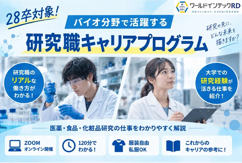 28卒バイオ分野で活躍する研究職キャリアプログラム/理系向け