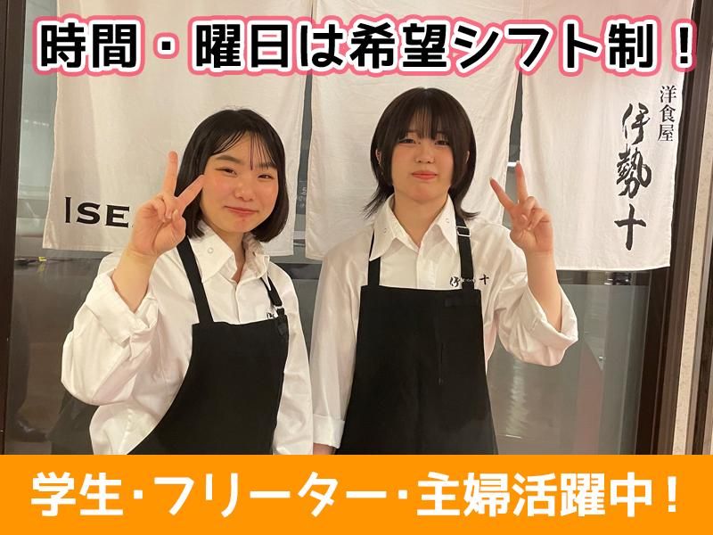 洋食屋伊勢十　青山店のアルバイト・バイト求人情報
