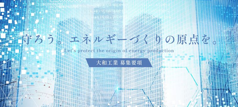大和工業株式会社-0003の求人・転職情報