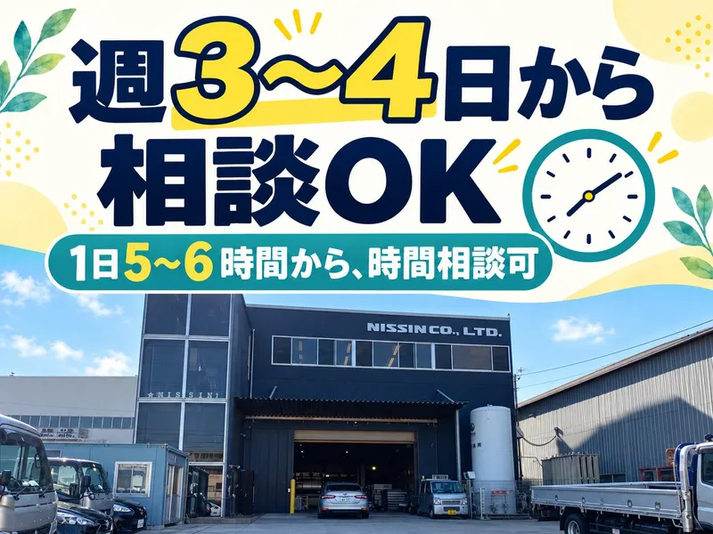 日清鋼業株式会社　本社のアルバイト・バイト求人情報