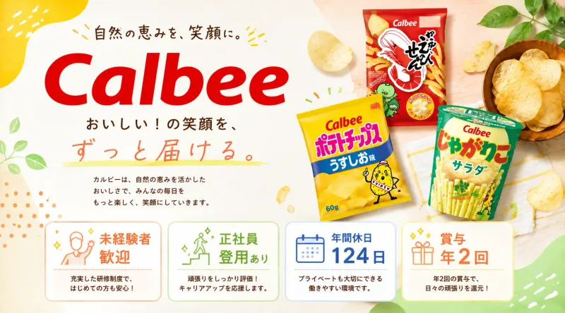 カルビー株式会社の求人・転職情報