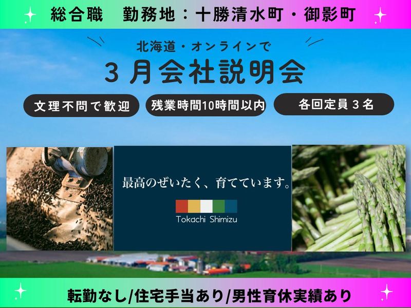十勝清水町農業協同組合