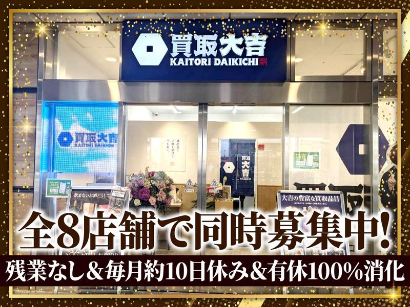 買取大吉　アクタ西宮店のアルバイト・バイト求人情報-03