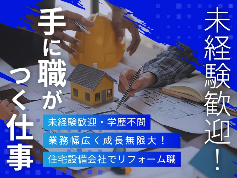 株式会社山一住宅設備の求人・転職情報