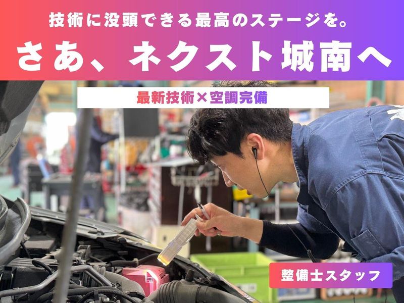 株式会社ネクスト城南の求人・転職情報