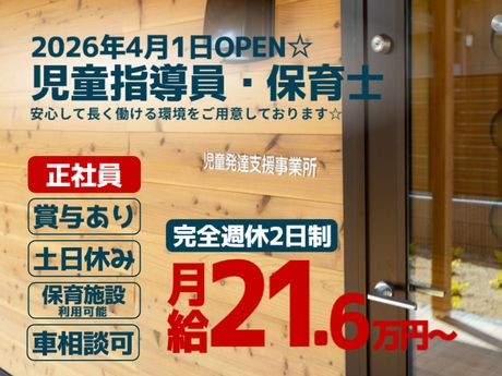 児童発達支援事業所Rainbow Rose藤井寺野中の求人・転職情報