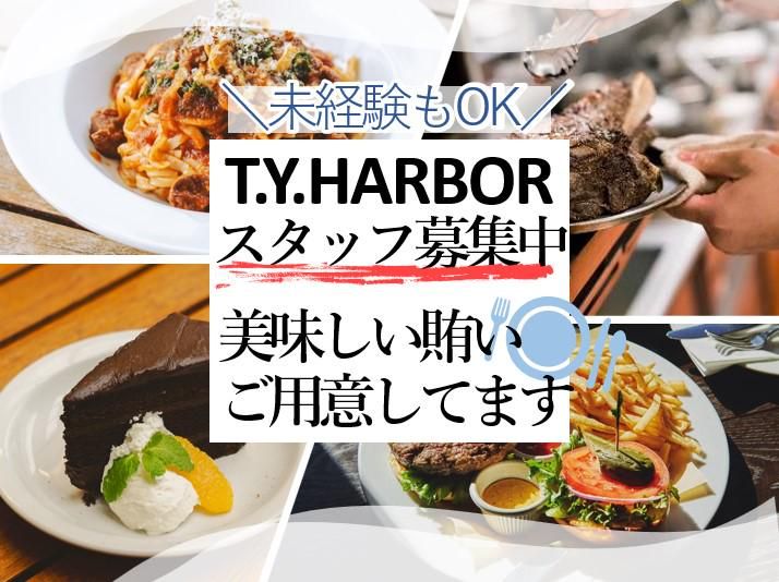 T.Y.HARBORのアルバイト・バイト求人情報-03