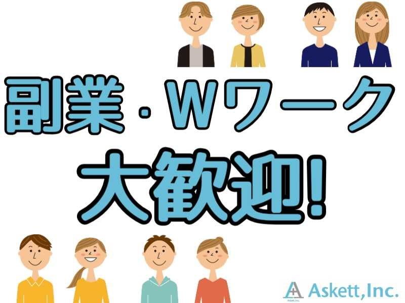 アスケット株式会社のアルバイト・バイト求人情報-02