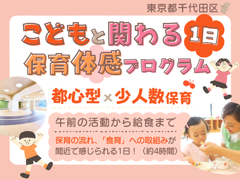 【東京】子どもと関わる1日!保育体感プログラム