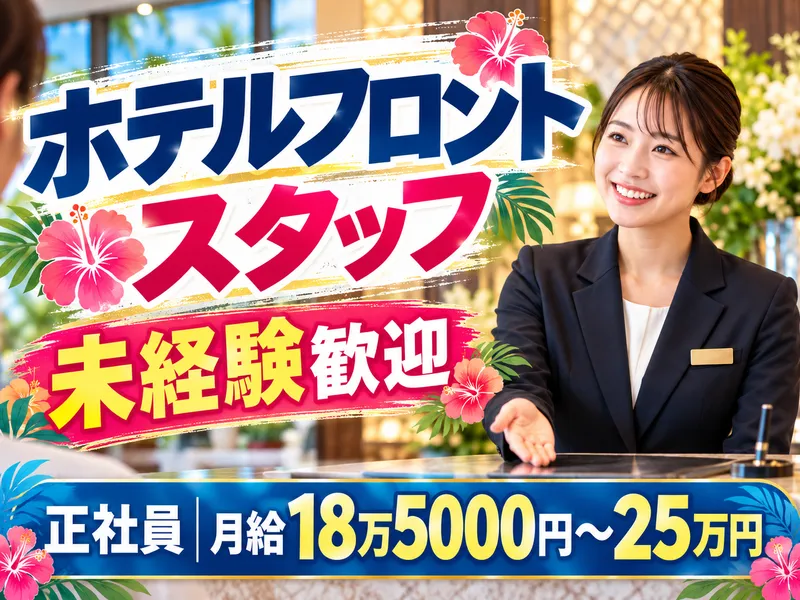 南西観光ホテルのアルバイト・バイト求人情報-01