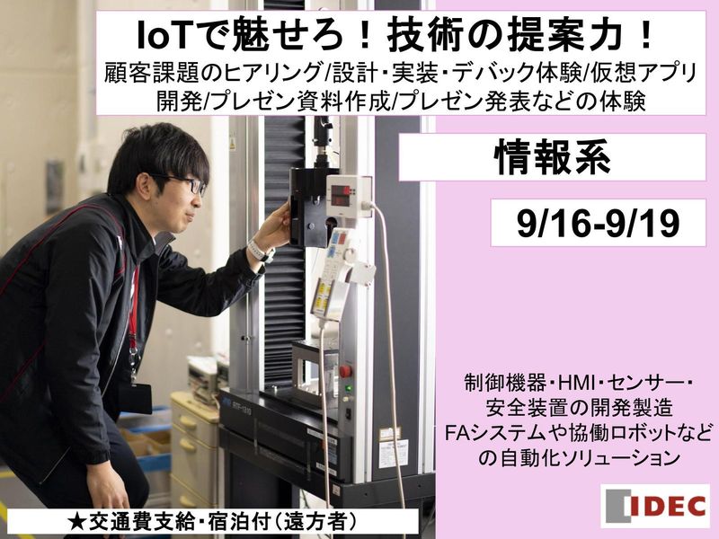 IDEC株式会社