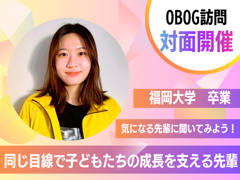 福岡大卒|主体的に挑戦できる環境を学ぶ!先輩OBOG訪問