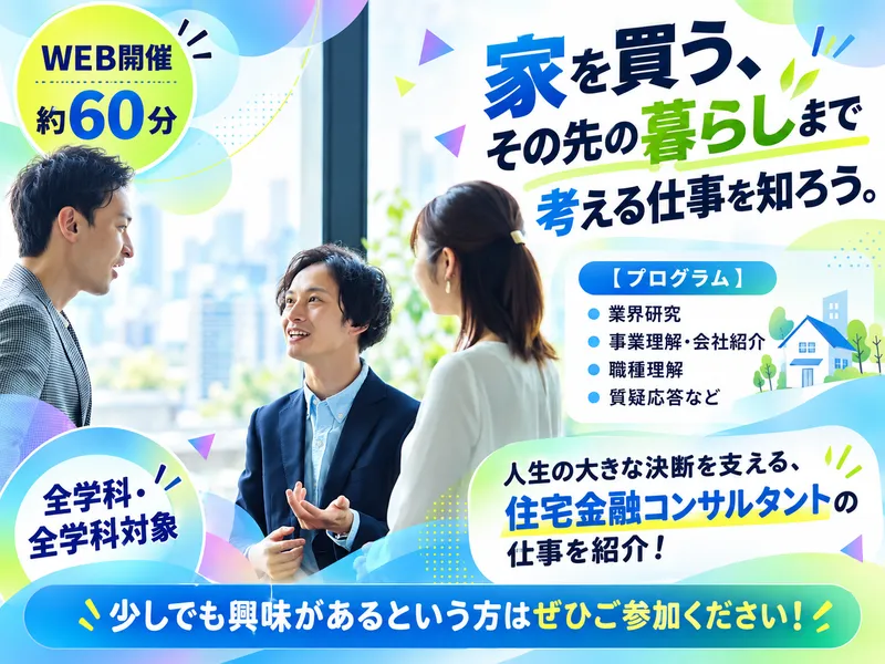 住宅・金融業界や住宅金融コンサルタントの仕事を知る会社説明会