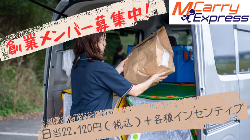 ＭＣａｒｒｙＥｘｐｒｅｓｓ株式会社の求人・転職情報
