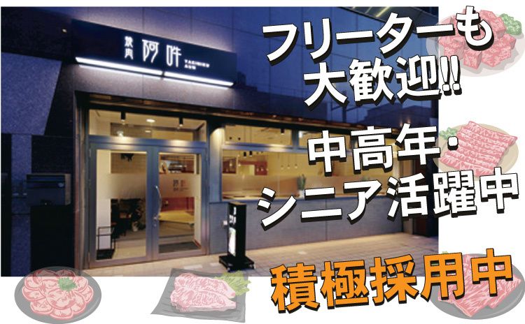 焼肉 阿吽 本厚木店の求人・転職情報