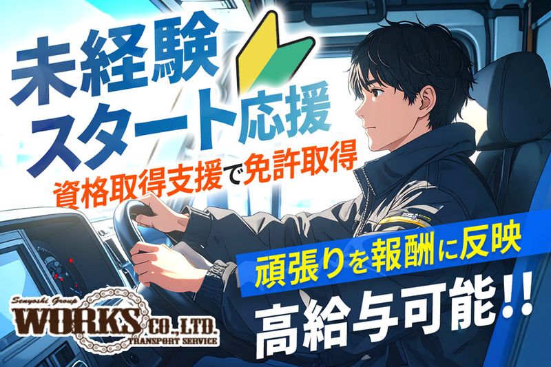 WORKS株式会社の求人・転職情報